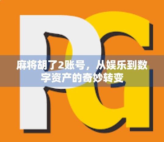 麻将胡了2账号，从娱乐到数字资产的奇妙转变