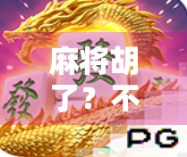 麻将胡了？不，是体育精神在胡中觉醒！