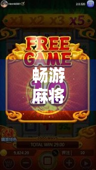 畅游麻将胡了2，不只是游戏，更是全民社交新引擎！