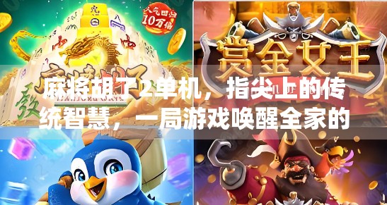 麻将胡了2单机，指尖上的传统智慧，一局游戏唤醒全家的欢笑时光