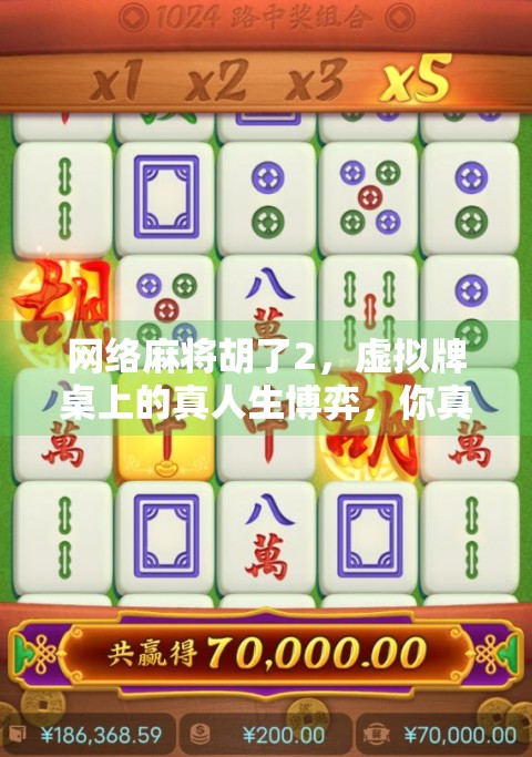 网络麻将胡了2，虚拟牌桌上的真人生博弈，你真的赢了吗？