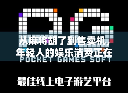 从麻将胡了到售卖机，年轻人的娱乐消费正在悄悄变味？