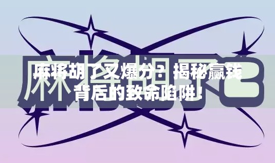 麻将胡了又爆分？揭秘赢钱背后的致命陷阱！