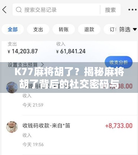 K77麻将胡了？揭秘麻将胡了背后的社交密码与情感共鸣