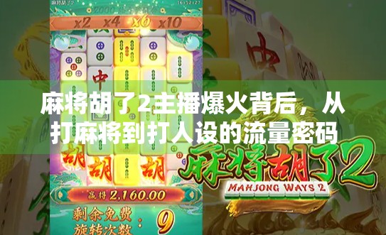 麻将胡了2主播爆火背后，从打麻将到打人设的流量密码