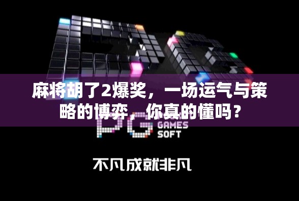 麻将胡了2爆奖，一场运气与策略的博弈，你真的懂吗？