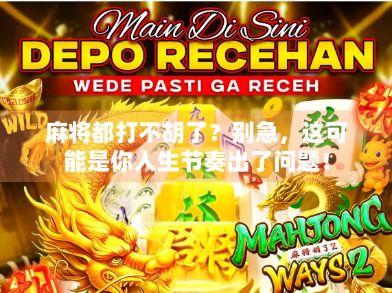 麻将都打不胡了？别急，这可能是你人生节奏出了问题！