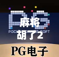 麻将胡了2泰文，一场跨越语言与文化的娱乐风暴