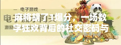 麻将胡了1爆分，一场数字狂欢背后的社交密码与心理博弈