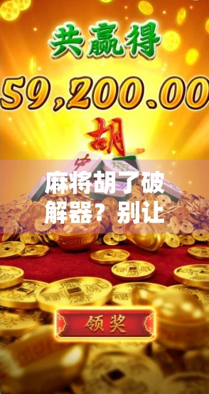 麻将胡了破解器？别让捷径毁了你的牌桌人生！
