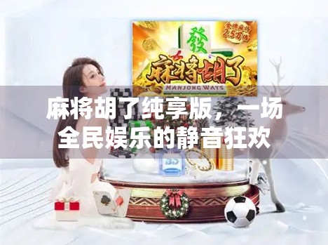 麻将胡了纯享版，一场全民娱乐的静音狂欢