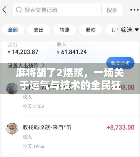 麻将胡了2爆浆，一场关于运气与技术的全民狂欢