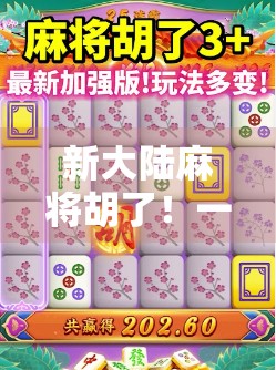 新大陆麻将胡了！一场从菜鸟到牌神的逆袭之路