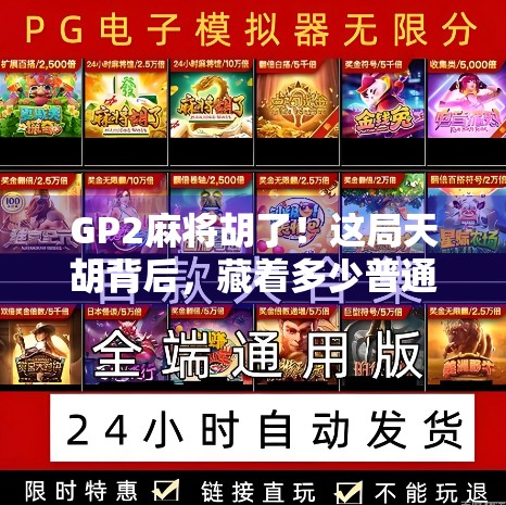 GP2麻将胡了！这局天胡背后，藏着多少普通人逆袭的密码？