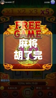 麻将胡了完整版，从菜鸟到老手的逆袭之路，原来赢在细节！