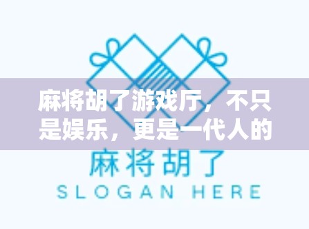 麻将胡了游戏厅，不只是娱乐，更是一代人的青春记忆与社交密码