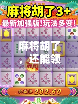 麻将胡了，还能领优惠券？这波操作太香了！