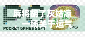 麻将胡了灰姑凉，一场关于运气与人生的黑色幽默