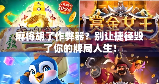 麻将胡了作弊器？别让捷径毁了你的牌局人生！