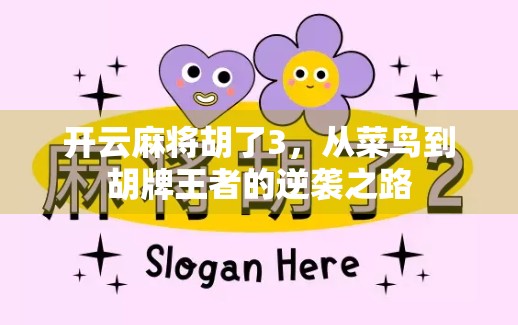 开云麻将胡了3，从菜鸟到胡牌王者的逆袭之路