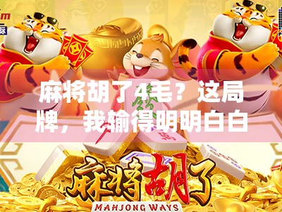麻将胡了4毛？这局牌，我输得明明白白却笑出眼泪！