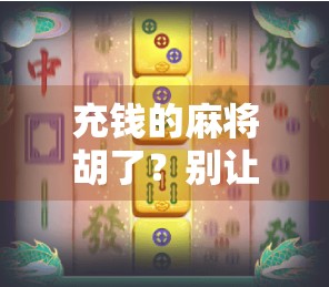 充钱的麻将胡了？别让氪金成了你人生的副牌！