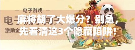 麻将胡了大爆分？别急，先看清这3个隐藏陷阱！