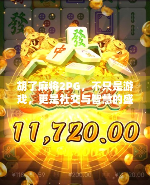 胡了麻将2PG，不只是游戏，更是社交与智慧的盛宴