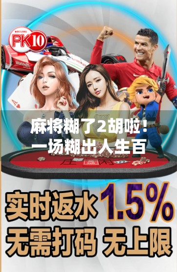 麻将糊了2胡啦！一场糊出人生百味的牌局，你敢信吗？