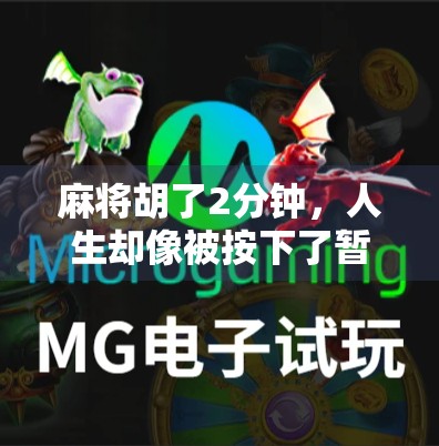 麻将胡了2分钟，人生却像被按下了暂停键—我们到底在赌什么？