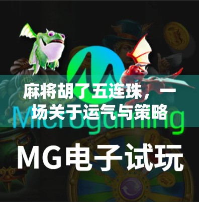 麻将胡了五连珠，一场关于运气与策略的极致博弈，你真的懂吗？