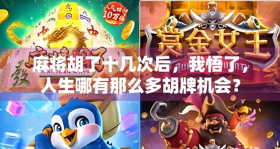 麻将胡了十几次后，我悟了，人生哪有那么多胡牌机会？