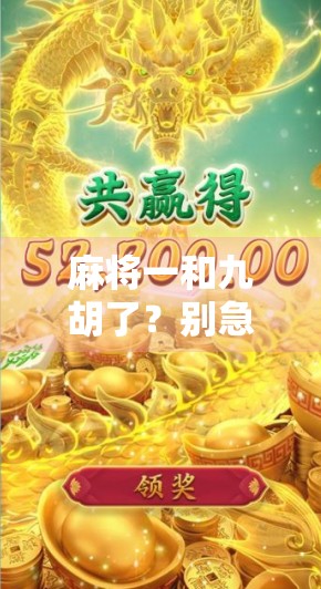 麻将一和九胡了？别急，这背后藏着你从未注意的数字玄机！