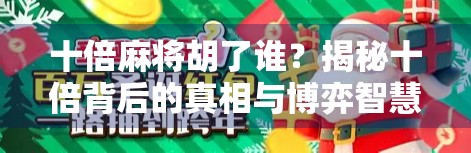十倍麻将胡了谁？揭秘十倍背后的真相与博弈智慧！