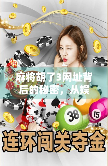 麻将胡了3网址背后的秘密，从娱乐到成瘾的边界在哪里？