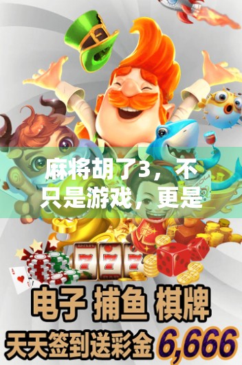 麻将胡了3，不只是游戏，更是一场中国式社交的沉浸式体验