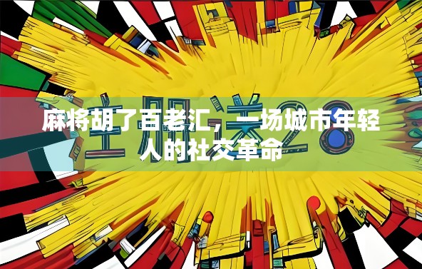 麻将胡了百老汇，一场城市年轻人的社交革命