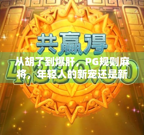 从胡了到爆肝，PG规则麻将，年轻人的新宠还是新坑？