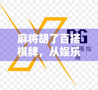 麻将胡了百搭棋牌，从娱乐到社交的全民狂欢新形态