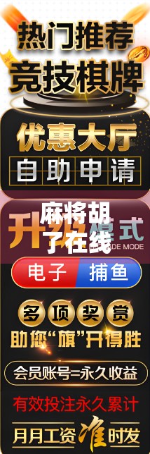 麻将胡了在线网站，是娱乐新宠还是数字陷阱？深度解析背后的心理机制与风险警示