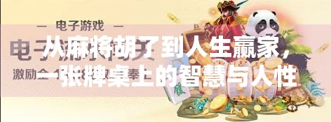 从麻将胡了到人生赢家，一张牌桌上的智慧与人性博弈