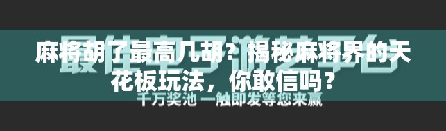 麻将胡了最高几胡？揭秘麻将界的天花板玩法，你敢信吗？