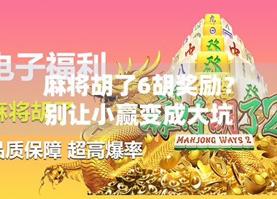 麻将胡了6胡奖励？别让小赢变成大坑！