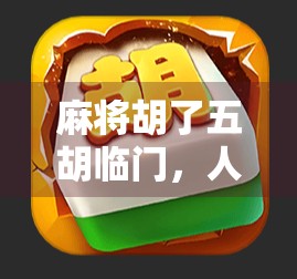 麻将胡了五胡临门，人生如牌局，输赢皆风景