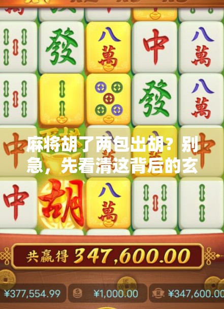 麻将胡了两包出胡？别急，先看清这背后的玄机！