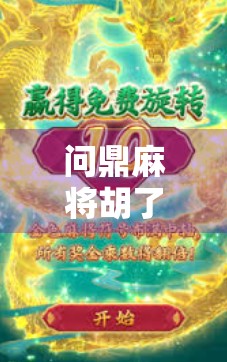 问鼎麻将胡了下载全攻略，新手也能秒变麻将高手的秘籍！