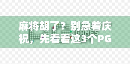 麻将胡了？别急着庆祝，先看看这3个PG链接背后的真相！