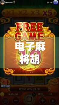 电子麻将胡了网站，虚拟牌桌上的真博弈，是娱乐还是陷阱？