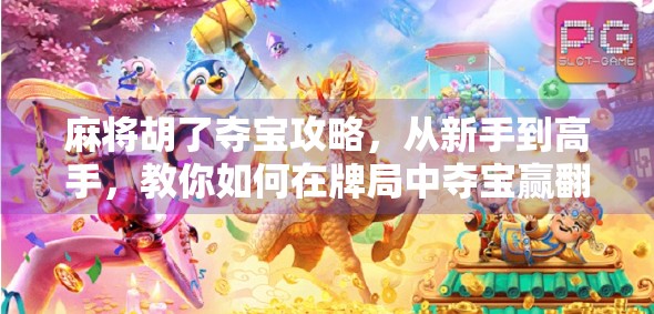 麻将胡了夺宝攻略，从新手到高手，教你如何在牌局中夺宝赢翻天！