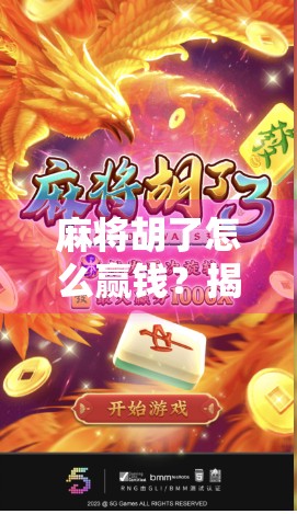 麻将胡了怎么赢钱？揭秘高手背后的算牌术与心理战